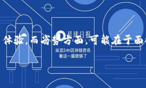 关于OKEx是否属于诈骗的问题，首先需要明确的是，OKEx是一个全球知名的数字货币交易所，成立于2017年，总部位于马耳他，并在多个国家和地区提供服务。它为用户提供了多种数字资产的交易和投资服务。至于是否属于诈骗，需要从多个角度进行分析。

一、什么是OKEx？

OKEx是一家广受欢迎的数字货币交易平台，用户可以在此进行加密货币的买卖。它提供了丰富的交易产品，包括现货交易、合约交易、期权交易等。OKEx以其高流动性和安全性而受到很多投资者的青睐。此外，OKEx还提供了多种金融工具和服务，如借贷、质押等，以满足用户的不同需求。

二、OKEx的合规性与合法性

要判断OKEx是否属于诈骗，首先需要了解其合规性。OKEx在多个国家和地区运营，并遵循当地的法律法规。交易所通常需要获得相关的金融许可证和注册，OKEx也不例外。它采取了多重安全措施，包括冷钱包存储、用户资产保障等，来确保用户资金的安全。

尽管如此，加密货币市场依然存在一定程度的风险，其中包括市场波动性高、监管政策变化等。这并不意味着OKEx本身属于诈骗，而是投资者在操作时需要保持警惕和审慎。

三、用户投诉与负面新闻

在任何一个交易平台上，用户投诉和负面新闻都是不可避免的。OKEx曾在某些时刻遇到一些技术问题，如系统维护导致的交易暂停、提款延迟等。这些问题可能引发用户的不满和质疑，但技术性问题并不能 conclusively 表明该平台为诈骗。

而在一些网络讨论中，也有用户提出过对OKEx的质疑，例如关于流动性不足、交易费用高等问题。但这些通常更多地反映了用户的体验和市场环境，而不一定意味着该平台存在欺诈行为。

四、如何辨别诈骗平台

为了保护自己的资金安全，用户在选择交易平台时可以关注一些关键因素。首先，查看交易平台的注册信息和合规性。合法的平台通常会在官方网站上公示其相关证书和所受监管。其次，阅读用户评价和第三方评测，尤其是关注交易平台在用户遭遇问题时的处理态度和方式。此外，要特别警惕一些承诺高收益的项目，因为这往往是诈骗的一种表现。

总结

总体上，OKEx并不是一个诈骗平台，而是一个提供数字货币交易服务的合法交易所。不过，用户在使用任何交易平台时，都需要保持警惕，仔细研究和选择，以降低风险。投资加密货币涉及一定的风险，建议用户根据自身的风险承受能力做出相应决策。

问题一：如何判断一个交易平台是否安全？

在评估一个交易平台的安全性时，用户可以关注几个关键指标。首先是平台的合规性，是否合法受监管。尽量选择已经获得各国金融机构批准的平台，或者具备国际认证的交易所。其次，了解该平台的安全措施，如冷存储、双重身份验证等，确保用户资产安全。此外，可以查阅用户评论与反馈，了解其他用户的使用体验。

问题二：如何管理加密货币交易风险？

管理加密货币交易风险的关键在于合理的风险控制策略。首先，设定止损和止盈点，明确自己的退出策略，避免因贪婪或恐惧造成不必要的损失。其二，分散投资，不要将所有资金投入单一资产，以降低整体风险。第三，保持冷静，不因市场波动而盲目决策。最后，定期评估自己的投资组合，及时调整策略。

问题三：为什么有些用户认为OKEx存在问题？

一些用户对于OKEx的负面看法，往往源于个人的交易体验。如交易过程中的技术性问题、提款延迟，甚至是对平台规则的不理解。这些问题可能在任何交易平台上都会出现，并不独属于OKEx。此外，市场环境的变化也会影响用户的交易体验，造成本来正常的交易也显得问题频出。

问题四：OKEx与其他交易平台相比有什么优势和劣势？

与其他交易平台相比，OKEx的优势在于提供多样化的交易产品和较高的流动性。同时，因为其市场覆盖广泛，用户基数庞大，能够为用户提供相对更优质的交易体验。而劣势方面，可能在于面临激烈的竞争，用户反馈的处理速度不及一些小型平台迅速。此外，由于市场瞬息万变，OKEx也需要不断自身服务，以保持市场竞争力。

在做出任何交易决策之前，用户应深入研究并清晰认识市场的风险，尽量减小不必要的损失。