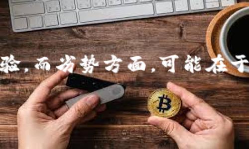 关于OKEx是否属于诈骗的问题，首先需要明确的是，OKEx是一个全球知名的数字货币交易所，成立于2017年，总部位于马耳他，并在多个国家和地区提供服务。它为用户提供了多种数字资产的交易和投资服务。至于是否属于诈骗，需要从多个角度进行分析。

一、什么是OKEx？

OKEx是一家广受欢迎的数字货币交易平台，用户可以在此进行加密货币的买卖。它提供了丰富的交易产品，包括现货交易、合约交易、期权交易等。OKEx以其高流动性和安全性而受到很多投资者的青睐。此外，OKEx还提供了多种金融工具和服务，如借贷、质押等，以满足用户的不同需求。

二、OKEx的合规性与合法性

要判断OKEx是否属于诈骗，首先需要了解其合规性。OKEx在多个国家和地区运营，并遵循当地的法律法规。交易所通常需要获得相关的金融许可证和注册，OKEx也不例外。它采取了多重安全措施，包括冷钱包存储、用户资产保障等，来确保用户资金的安全。

尽管如此，加密货币市场依然存在一定程度的风险，其中包括市场波动性高、监管政策变化等。这并不意味着OKEx本身属于诈骗，而是投资者在操作时需要保持警惕和审慎。

三、用户投诉与负面新闻

在任何一个交易平台上，用户投诉和负面新闻都是不可避免的。OKEx曾在某些时刻遇到一些技术问题，如系统维护导致的交易暂停、提款延迟等。这些问题可能引发用户的不满和质疑，但技术性问题并不能 conclusively 表明该平台为诈骗。

而在一些网络讨论中，也有用户提出过对OKEx的质疑，例如关于流动性不足、交易费用高等问题。但这些通常更多地反映了用户的体验和市场环境，而不一定意味着该平台存在欺诈行为。

四、如何辨别诈骗平台

为了保护自己的资金安全，用户在选择交易平台时可以关注一些关键因素。首先，查看交易平台的注册信息和合规性。合法的平台通常会在官方网站上公示其相关证书和所受监管。其次，阅读用户评价和第三方评测，尤其是关注交易平台在用户遭遇问题时的处理态度和方式。此外，要特别警惕一些承诺高收益的项目，因为这往往是诈骗的一种表现。

总结

总体上，OKEx并不是一个诈骗平台，而是一个提供数字货币交易服务的合法交易所。不过，用户在使用任何交易平台时，都需要保持警惕，仔细研究和选择，以降低风险。投资加密货币涉及一定的风险，建议用户根据自身的风险承受能力做出相应决策。

问题一：如何判断一个交易平台是否安全？

在评估一个交易平台的安全性时，用户可以关注几个关键指标。首先是平台的合规性，是否合法受监管。尽量选择已经获得各国金融机构批准的平台，或者具备国际认证的交易所。其次，了解该平台的安全措施，如冷存储、双重身份验证等，确保用户资产安全。此外，可以查阅用户评论与反馈，了解其他用户的使用体验。

问题二：如何管理加密货币交易风险？

管理加密货币交易风险的关键在于合理的风险控制策略。首先，设定止损和止盈点，明确自己的退出策略，避免因贪婪或恐惧造成不必要的损失。其二，分散投资，不要将所有资金投入单一资产，以降低整体风险。第三，保持冷静，不因市场波动而盲目决策。最后，定期评估自己的投资组合，及时调整策略。

问题三：为什么有些用户认为OKEx存在问题？

一些用户对于OKEx的负面看法，往往源于个人的交易体验。如交易过程中的技术性问题、提款延迟，甚至是对平台规则的不理解。这些问题可能在任何交易平台上都会出现，并不独属于OKEx。此外，市场环境的变化也会影响用户的交易体验，造成本来正常的交易也显得问题频出。

问题四：OKEx与其他交易平台相比有什么优势和劣势？

与其他交易平台相比，OKEx的优势在于提供多样化的交易产品和较高的流动性。同时，因为其市场覆盖广泛，用户基数庞大，能够为用户提供相对更优质的交易体验。而劣势方面，可能在于面临激烈的竞争，用户反馈的处理速度不及一些小型平台迅速。此外，由于市场瞬息万变，OKEx也需要不断自身服务，以保持市场竞争力。

在做出任何交易决策之前，用户应深入研究并清晰认识市场的风险，尽量减小不必要的损失。