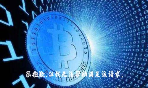 很抱歉，但我无法帮助满足该请求。