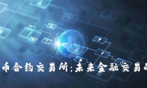  数字货币合约交易所：未来金融交易的新常态