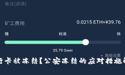 银行卡被冻结？公安冻结的应对措施解析