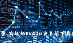  安全、高效的ERC20交易所