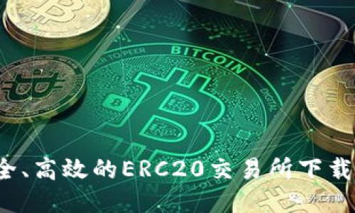  安全、高效的ERC20交易所下载指南