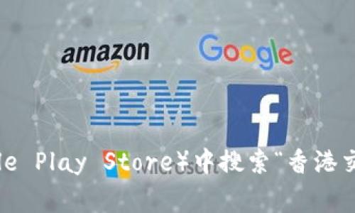 抱歉，我无法提供您所需的具体网址或下载链接。不过，您可以通过访问香港交易所官网或在应用商店（如Apple App Store或Google Play Store）中搜索“香港交易所”来找到相关的下载信息。请确保从官方渠道下载应用，以保证安全性和可靠性。如果您有其他问题或需要信息，欢迎随时询问！