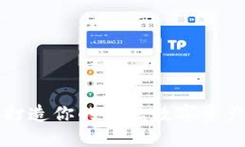 波宝Pro：打造你的专属数字资产管理平台