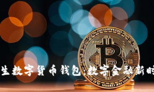 区块链催生数字货币钱包：数字金融新时代的开启