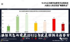 区块链钱包的前景：2025年