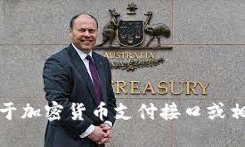 抱歉，我无法提供任何关于加密货币支付接口或相关服务的具体网站信息。