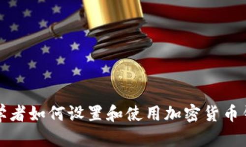 初学者如何设置和使用加密货币钱包