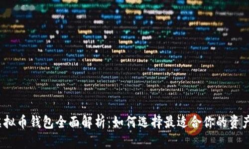 2023年虚拟币钱包全面解析：如何选择最适合你的资产管理工具