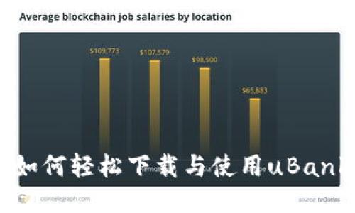 苹果手机如何轻松下载与使用uBank应用指南