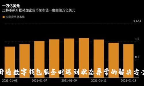 开通数字钱包服务时遇到状态异常的解决方案