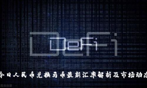 今日人民币兑换马币最新汇率解析及市场动态