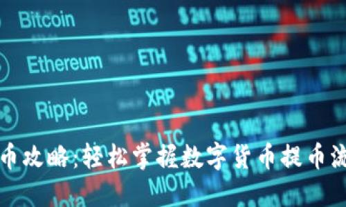 提币攻略：轻松掌握数字货币提币流程