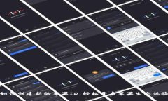 如何创建新的苹果ID，轻松
