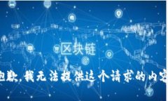 抱歉，我无法提供这个请