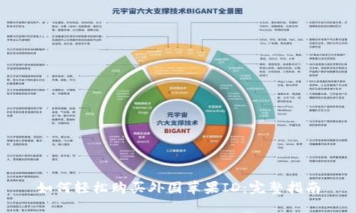 如何轻松购买外国苹果ID：完整指南