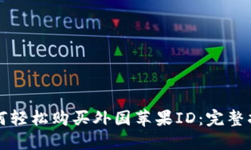 如何轻松购买外国苹果ID：完整指南