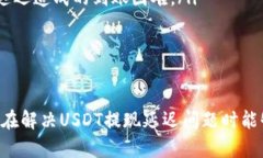 USDT提取延迟：两天未到账