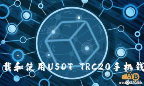  如何安全下载和使用USDT TRC20手机钱包：终极指南