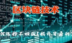  赵长鹏为何选择不回国？
