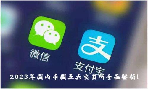2023年国内币圈五大交易所全面解析！