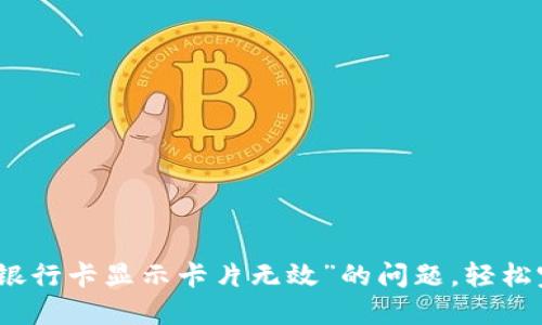 解决“钱包添加银行卡显示卡片无效”的问题，轻松完成银行卡绑定