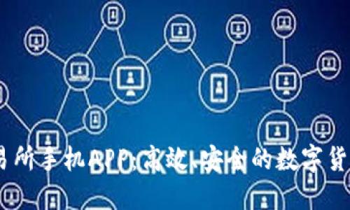 探索Bitwell交易所手机APP：高效、安全的数字货币交易解决方案