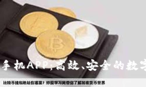 探索Bitwell交易所手机APP：高效、安全的数字货币交易解决方案