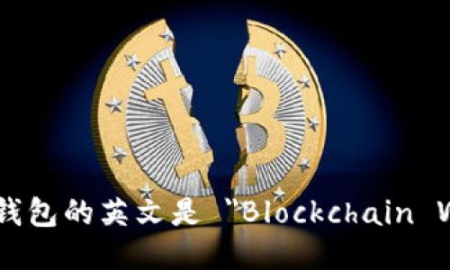 区块链钱包的英文是 