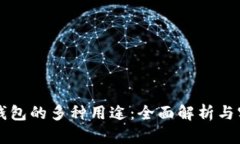 区块链钱包的多种用途：