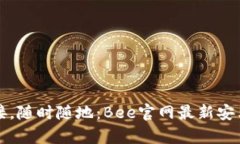 轻松连接，随时随地：B