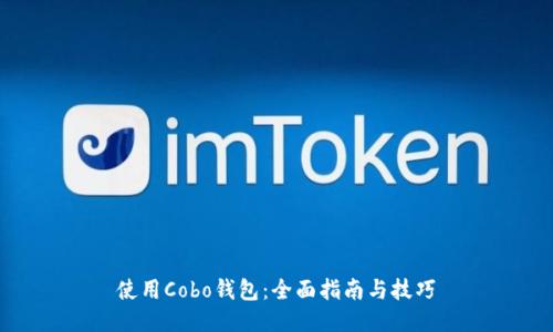 使用Cobo钱包：全面指南与技巧