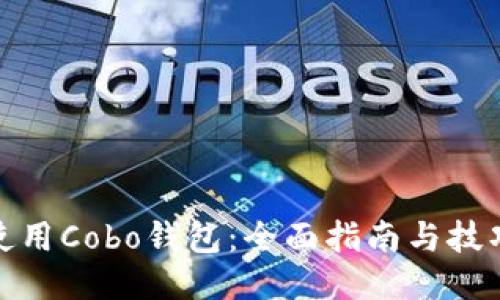 使用Cobo钱包：全面指南与技巧