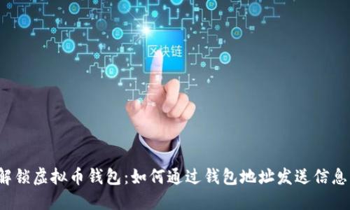 解锁虚拟币钱包：如何通过钱包地址发送信息？