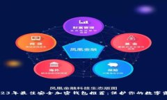 2023年最佳安全加密钱包推