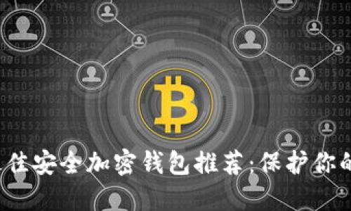 2023年最佳安全加密钱包推荐：保护你的数字资产