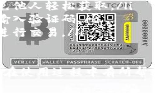 在使用OKPay钱包进行交易或进行账户验证时，验证码的填写是一个非常重要的步骤。下面我将为您详细介绍如何填写OKPay钱包验证码，确保您的账户操作顺利进行。

一、什么是OKPay钱包验证码
OKPay钱包验证码是一种用于账户安全的验证工具，它通常由系统自动生成，目的是确保只有账户持有者才能进行交易或操作。验证码可以是短信验证码、邮件验证码或应用内生成的验证码，具体取决于您选择的验证方式。

二、获取验证码的步骤
获取OKPay钱包验证码的步骤通常非常简单。首先，您需要登录到您的OKPay钱包账户。在进行某些操作，如提现、转账或更改账户信息时，系统会自动提示您输入验证码。此时，您可以选择接收验证码的方式，通常有以下几种：
ul
    listrong短信验证码：/strong如果您预先绑定了手机号码，系统会将验证码发送到您的手机上，您只需查看手机短信并输入验证码即可。/li
    listrong邮件验证码：/strong若您选择通过电子邮件接收验证码，系统将发送一封邮件，其中包含验证码。请查收您的邮箱，并复制验证码进行填写。/li
    listrong应用内生成：/strong有些钱包应用提供内置的验证码生成器，您可以在应用内直接获取验证码。/li
/ul

三、验证码的填写方法
一旦您获取到验证码，接下来就是填写的步骤。请按照以下步骤进行操作：
ol
    li在相应的输入框中输入您收到的验证码。务必确保验证码的正确性，包括大小写和数字的准确输入。/li
    li确认验证码无误后，点击“确认”或“提交”按钮，系统将验证您的输入。/li
    li如果您输入的验证码正确，系统将允许您继续进行后续操作；如果输入错误，您将收到提示，并可以重新请求验证码进行填写。/li
/ol

四、验证码填写失败的原因
有时您可能会遇到验证码填写失败的情况，以下是几个常见的原因：
ul
    listrong验证码过期：/strong大多数验证码都有时间限制，通常在发送后几分钟内有效。如果超过了有效期，您可能需要重新请求验证码。/li
    listrong输入错误：/strong请仔细检查您输入的验证码是否与收到的一致，包括字母的大小写及数字的准确性。/li
    listrong网络问题：/strong如果网络不稳定，可能导致验证码提交失败。请确保您的网络连接良好后重试。/li
/ul

五、找回验证码的方法
如果您在填写过程中错过了验证码或者没有收到验证码，您可以通过以下方式进行找回：
ol
    li再次请求验证码：大多数系统都提供重新发送验证码的选项，您只需点击“重新发送”按钮即可。/li
    li检查垃圾邮件：如果您选择了邮件收取验证码，务必检查您的垃圾邮件文件夹，有时验证码邮件可能被误分类为垃圾邮件。/li
    li确认手机号码或邮箱的正确性：在申请验证码之前，请确认您绑定的手机号码或邮箱地址是否正确有效。/li
/ol

六、提高验证码安全性的建议
为了保护您的OKPay钱包账户安全，建议您采取以下措施提高验证码的安全性：
ul
    listrong定期更换密码：/strong定期更换您的OKPay钱包密码，确保账户不会被轻易访问。/li
    listrong启用双重认证：/strong如果OKPay提供双重认证功能，强烈建议启用，这样即使有人获取了您的密码，也无法登录您的账户。/li
    listrong注意钓鱼网站：/strong在输入验证码时，请确保您所在的网站是官方的OKPay平台，避免输入验证码到钓鱼网站。/li
/ul

### 常见问题

问题一：如果未收到验证码，应该怎么办？
如果您在进行交易或操作时未收到验证码，请首先确认您是否按照系统提示选择了正确的接收方式（如短信或邮件）。接着，可以按照如下步骤进行解决：
ol
    li温馨提示：您可以检查手机的信号状态，确保网络连接正常。如果信号弱，可能会错过验证码短信的发送。/li
    li如果您选择了邮件接收，建议检查您的邮箱的垃圾邮件文件夹，有时邮件可能会被误判为垃圾邮件。/li
    li请确保您的手机号码或邮件地址是正确的，如果更换过，请及时更新您的账户信息。/li
    li如果仍未收到验证码，可以尝试点击“重新发送”按钮，有时系统会出现延时，可以多试几次。/li
    li若以上方法都没有奏效，可以联系OKPay的客服寻求进一步的帮助，他们会协助您解决问题。/li
/ol

问题二：验证码过期了该如何处理？
验证码通常具有时间限制，如果您在有效时间内没有使用，验证码会自动过期。处理验证码过期的方法如下：
ol
    li如果验证码过期，您应等待系统提示，并点击“重新获取验证码”或“重新发送”按钮。系统会立即向您发送新的验证码。/li
    li确保在获取到验证码后及时使用，尽量在几分钟内填好以避免再次过期。/li
    li在获取验证码时，请关注手机或邮箱的即时消息，避免由于网络延迟未能及时获取验证码。/li
/ol

问题三：验证码填写出错，应该如何重试？
如果您在输入验证码时发生错误，系统通常会提示您输入错误。此时可以按照以下步骤处理：
ol
    li请先仔细检查您输入的验证码是否与收到的一致，确认无误后再点击提交。例如：确保大小写、数字、符号的准确输入。/li
    li如果确认无误但依然出错，建议您选择“重新发送验证码”获取新的验证码。/li
    li使用新验证码时，确保在合理的时间内输入，以避免再次出现过期的情况。/li
/ol

问题四：验证码的安全性如何保证？
验证码的安全性对保护用户账户至关重要，以下是一些确保验证码安全的方法：
ol
    listrong不透露验证码：/strong切勿向任何人透露您的验证码，确保验证码只在您自己的操作中使用。/li
    listrong设置复杂的个人信息：/strong确保您为您的OKPay账户设置了复杂度较高的密码，避免他人轻松获取。/li
    listrong注意钓鱼网站：/strong始终确保您正在访问的是OKPay的官方网站，避免在钓鱼网站输入验证码。/li
    listrong使用官方应用：/strong尽量使用OKPay的官方应用进行操作，而不是通过第三方平台进行交易。/li
/ol

通过以上的详细介绍，相信您对填写OKPay钱包验证码的步骤及相关问题有了一定的了解。希望对您在使用过程中有所帮助！