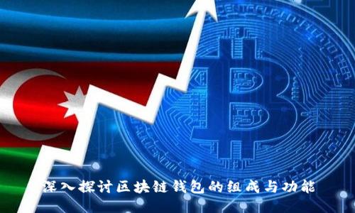 深入探讨区块链钱包的组成与功能