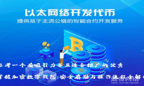 思考一个有吸引力并且适合推广的优秀

掌握加密数字钱包：安全存储与操作流程全解析