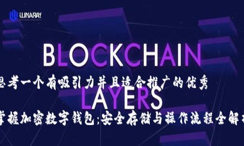 思考一个有吸引力并且适合推广的优秀

掌握加密数字钱包：安全存储与操作流程全解析