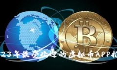 2023年最受欢迎的虚拟币
