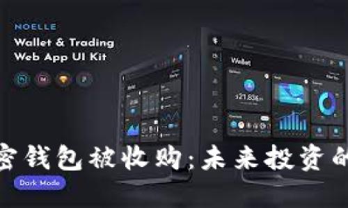 数字加密钱包被收购：未来投资的新机遇