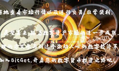    探索比特币交易的新天地：BitGet交易所全面解析  / 
 guanjianci  BitGet, 数字货币交易, 加密货币投资  /guanjianci 

引言：数字货币交易的崛起
在数字经济飞速发展的今天，加密货币的投资逐渐吸引了越来越多的关注。比特币作为第一种被广泛认可的加密货币，其影响力不言而喻。然而，仅仅了解比特币是不够的，投资者需要一个方便、安全且功能齐全的交易平台来进行交易，而BitGet交易所正是这样一个理想的选择。

1. BitGet交易所简介
BitGet成立于2018年，总部位于新加坡，致力于为全球用户提供安全、便捷的数字资产交易服务。BitGet通过创新的衍生品交易，帮助用户更好地管理风险并获得收益。作为一家多功能交易所，BitGet不仅提供现货交易，还引入了创新的合约交易模式，满足不同层次用户的需求。

2. 主要功能和特点
BitGet交易所拥有多种功能，极大地丰富了用户体验。
strong现货交易：/strong用户可以直接买卖各种加密货币，操作简便，支持多种支付方式。
strong合约交易：/strongBitGet的合约交易允许用户用杠杆进行交易，放大收益的同时也相应增加了风险管理。
strong智能交易：/strong为了帮助用户更好地选择交易策略，BitGet还提供了智能交易工具，包括止损、止盈等功能。
strong流动性：/strongBitGet交易所汇集了大量用户，提供了丰富的交易对和深度的流动性，让用户能够以更优的价格执行交易。
strong安全性：/strong平台重视用户资金安全，采用分层体系与多重安全措施，如冷钱包存储等，加密用户数据，确保交易安全。

3. 注册与充值流程
在BitGet交易所开启数字货币的投资旅程相对简单。用户只需访问其官网，完成注册流程后即可进行充值和交易。
strong注册：/strong首次注册用户需输入邮箱或手机号码，并设置密码。之后会收到验证邮件或短信进行登录验证。
strong充值：/strong用户可以选择多种方式为账户充值，包括银行转账、信用卡或直接通过其他账户进行数字货币的转账。
整体来说，注册与充值的流程清晰明了，用户友好.

4. 交易体验与操作界面
BitGet的交易界面设计简洁，功能一目了然。无论用户是新手还是资深交易员，都能够快速适应使用。
在交易界面上，用户可以看到实时的市场行情，包括价格走势、交易量等信息。提供了多种技术分析工具，方便用户分析市场，并做出相应的决策。
此外，BitGet还提供了移动端的应用程序，使用户能够随时随地进行交易，极大地提高了交易的便利性。

5. BitGet的手续费制度
交易所的手续费制度直接影响到用户的交易成本，BitGet在这方面采取了低手续费策略，按照市场常规来设定，具体费用根据不同种类的交易和账户等级进行调整。
此外，BitGet还推出了VIP用户计划，鼓励用户通过提高交易量来获得更低的手续费，为喜欢高频交易的用户提供了更多的激励。

6. 风险管理与合约交易
合约交易由于其高杠杆的特点，风险管理显得尤为重要。BitGet在这方面提供了一系列的风险管理工具，帮助用户合理控制风险。
用户在进行合约交易时，可以设置止损、止盈等策略，通过这些工具能够有效减小损失。此外，BitGet还提供了模拟交易功能，用户可以在不真实投资的前提下进行练习，增加交易经验。

7. 常见问题解答
h47.1 如何进行数字货币的充值？/h4
充值流程简便，用户首先需登录BitGet账户，进入“资产”管理页面，选择“充值”选项。然后选择需要充值的数字货币类型，生成充值地址，并根据提示进行转账。一般情况下，一旦网络确认完毕，资产会及时到达用户账户。

h47.2 BitGet是否支持法币交易？/h4
是的，BitGet支持多种法币交易。用户可以通过信用卡或银行转账将法币充值到账户，并直接转换成数字货币。这样一来，用户不需要具有一定的数字货币基础就可以迅速入手，尤其适合新用户和小额投资者。

h47.3 如何提高我的交易等级？/h4
BitGet的交易等级通常与交易手续费直接挂钩，用户可以通过增大交易量或者持有BitGet平台的代币来提高账户等级。不同等级用户享有不同的手续费优惠和特权服务，反过来又能刺激用户更多地进行交易。

h47.4 BitGet是否有移动交易应用？/h4
当然，BitGet为用户提供了移动端的交易应用，用户可以在Android和iOS平台上下载。通过移动应用，用户能够随时随地查看市场行情以及进行交易，非常便利。

总结：BitGet交易所的未来展望
总体来说，BitGet交易所凭借其多样化的产品、用户友好的界面以及极高的安全标准，赢得了加密货币交易者的信赖。展望未来，随着数字资产市场的进一步成熟，BitGet有望持续创新，提升用户体验，并在加密货币交易领域占据更大的市场份额。

同时，BitGet也会不断加强对用户教育的投入，帮助新用户更好地掌握加密货币投资的知识，使更多人能够以科学合理的方式参与到这个激动人心的数字经济革命中。

无论您是刚入门的新手还是经验丰富的交易员，BitGet交易所都有很好的功能和资源来支持您的投资旅程。现在就加入BitGet，开启您的数字货币投资之路吧！