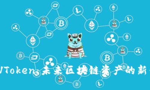2025VToken：未来区块链资产的新兴领袖