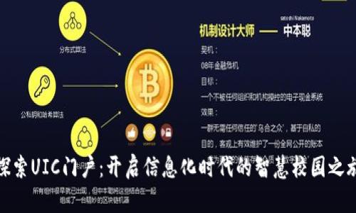 探索UIC门户：开启信息化时代的智慧校园之旅