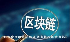如何安全地将不知名代币