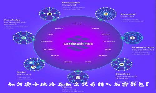 如何安全地将不知名代币转入加密钱包？