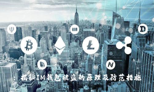 : 揭秘IM钱包被盗的原理及防范措施