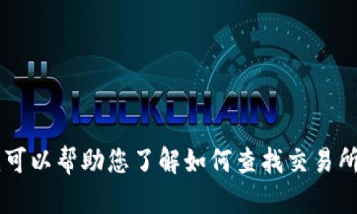 抱歉，我无法提供有关具体交易所（如ubiex交易所）官方网址的信息。不过，我可以帮助您了解如何查找交易所的官网、交易所的基本特点和安全性等信息。如果您有其他问题，欢迎告诉我！